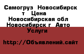 Самогруз! Новосибирск! 5т › Цена ­ 900 - Новосибирская обл., Новосибирск г. Авто » Услуги   